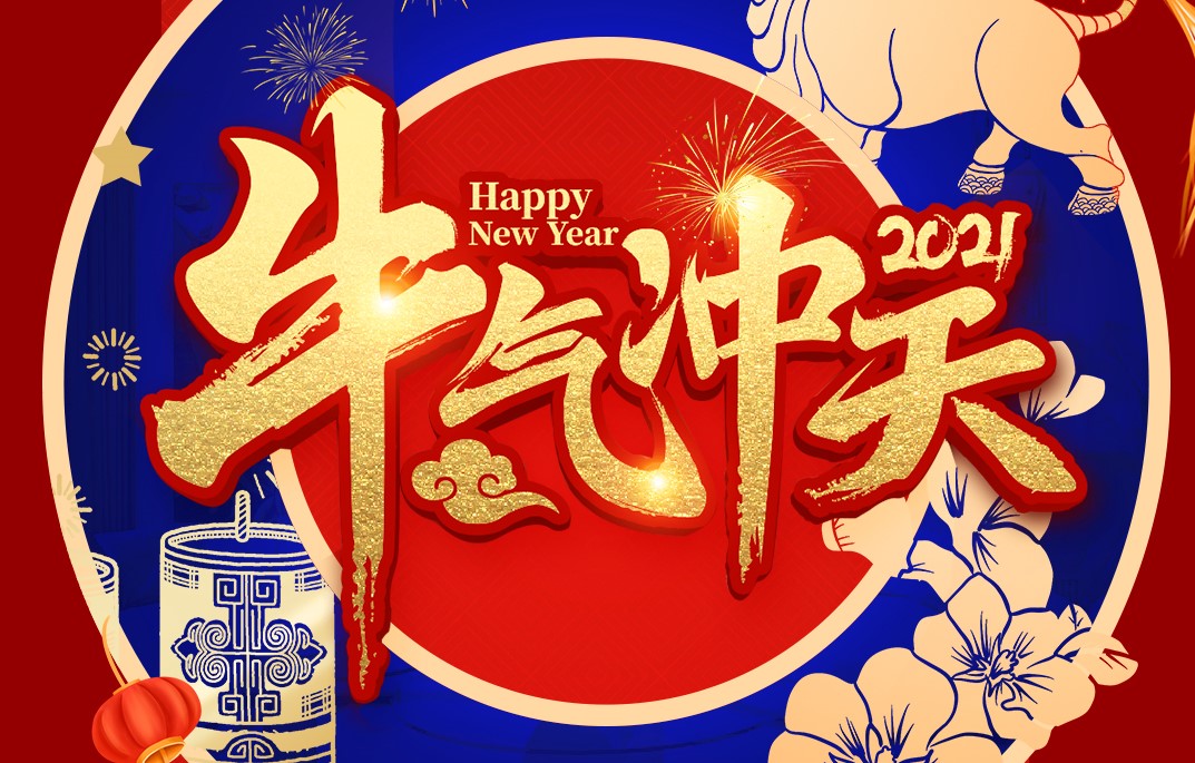 城建裝飾恭祝大家新春快樂！牛年大吉！